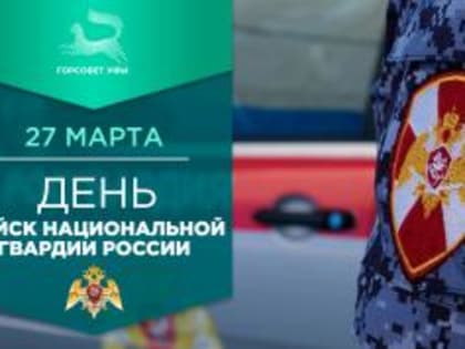 С Днём войск национальной гвардии России!