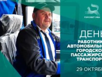 День работника автомобильного и городского пассажирского транспорта