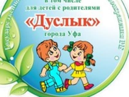 УРА! ЛЕТО22 в ГАУЗ РБ санаторий ДУСЛЫК г.Уфа