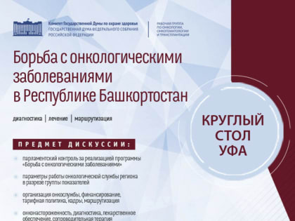 В Уфе пройдет совещание по борьбе с онкологическими заболеваниями