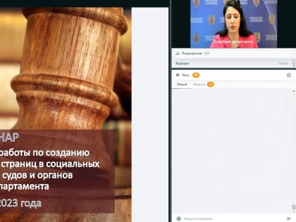Проведен вебинар по ведению официальных страниц судебной системы в социальных сетях