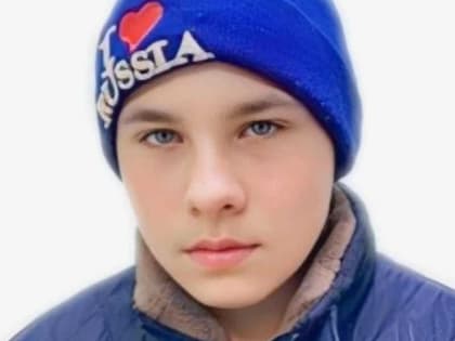В Башкирии 2 дня разыскивают 15-летнего Радмира Сахалутдинова