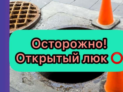 Чтобы открытые люки не стали бездной!