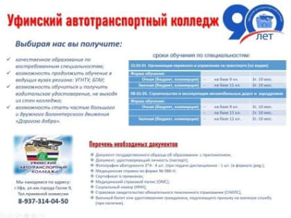 Уфимский автотранспортный колледж объявляет набор абитуриентов