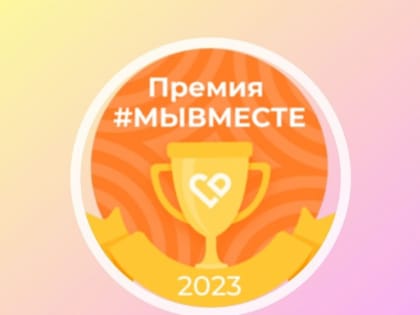 #МыВместе