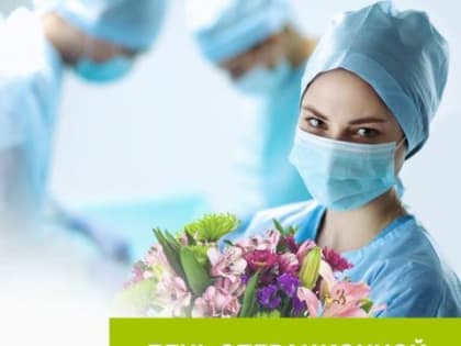 15 февраля – Международный День операционной медицинской сестры