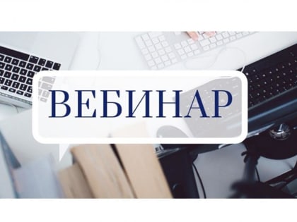 Участвуйте в вебинаре