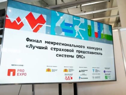 Об участии в межрегиональном финале конкурса «Лучший страховой представитель системы ОМС»