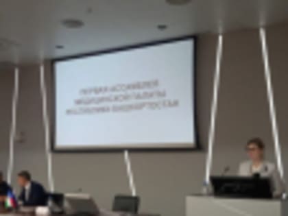 Заместитель главного врача по медицинской части РКПЦ Элла Перминова приняла участие в работе Первой Ассамблеи Медицинской палаты Республики Башкортостан