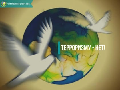 Терроризму - нет!