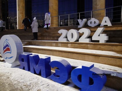 VI Ялтинский международный экономический форум стартовал в Уфе