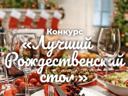 В Уфе подведут итоги конкурса «Лучший рождественский стол»