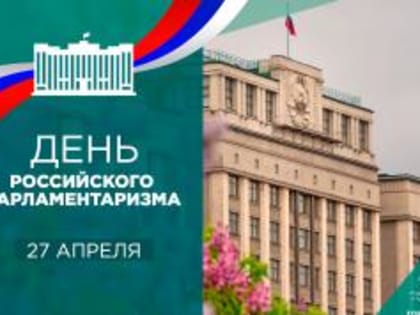С Днём российского парламентаризма!