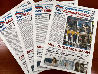 О новом и важном – в свежем номере газеты «Единая Россия – Башкортостан»