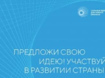Открыт сбор идей на форум «Сильные идеи для нового времени» - 2023