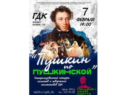 Ай да Пушкин! Айда на концерт!
