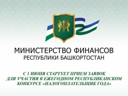 В Башкирии выявят лучшего налогоплательщика