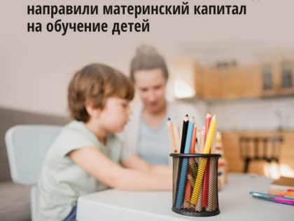 В Башкирии почти две тысячи семей вложили материнский капитал в образование детей