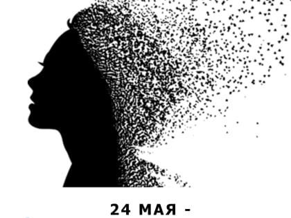 24 мая - всемирный день шизофрении