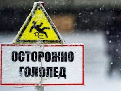 Осторожно! Гололёд!