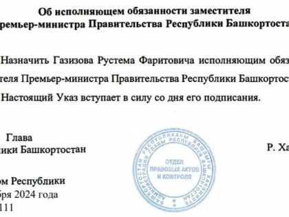 Назначение нового вице-премьера Башкортостана