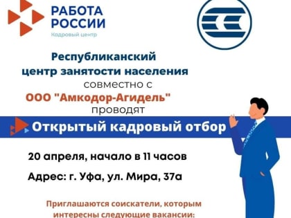 В Башкирии новое предприятие «Амкодор-Агидель» проведет открытый кадровый отбор