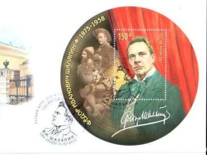 К 150-летию Фёдора Шаляпина в почтовое обращение вышла праздничная марка