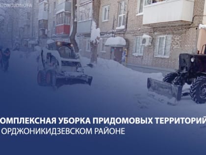 График комплексной очистки дворовых территорий в Орджоникидзевском районе на 23-28 января