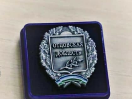 С 10 апреля до 1 июля принимаются заявки на IV Республиканский конкурс на соискание общественной награды «Отцовская доблесть»