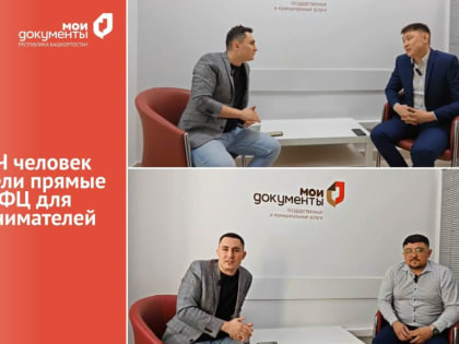 Более 13 тысяч человек посмотрели прямые эфиры МФЦ Башкортостана для предпринимателей