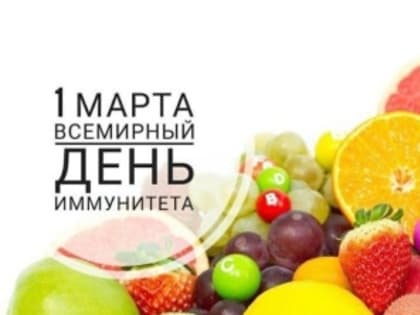 Всемирный день иммунитета