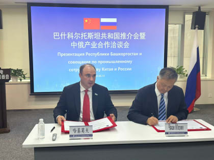 Тимур Хакимов провел презентацию Башкортостана в Китае
