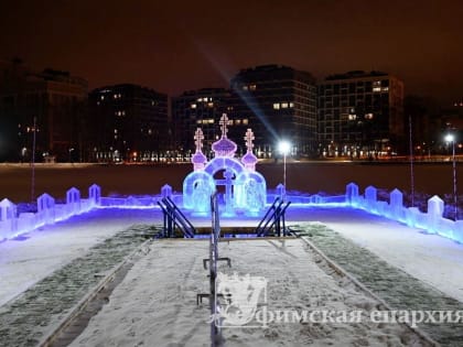 Где окунуться на Крещение в Уфе?