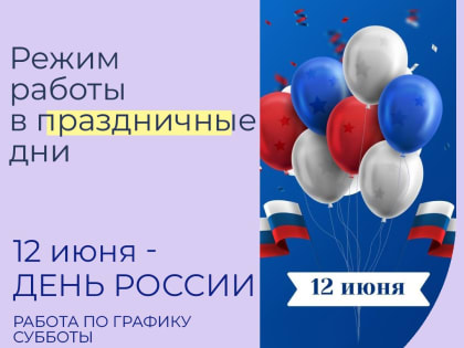 РЕЖИМ РАБОТЫ  В ПРАЗДНИЧНЫЕ ДНИ