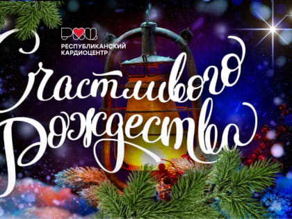 Примите искренние поздравления с Рождеством Христовым!