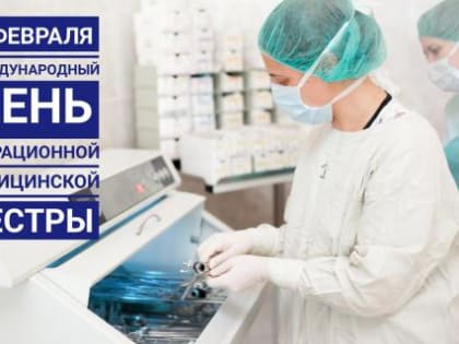 Международный День операционной медицинской сестры