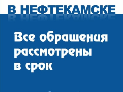 Все обращения рассмотрены в срок