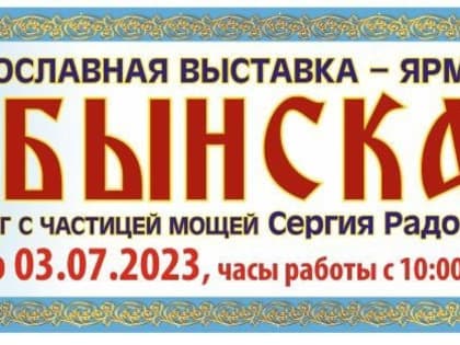 В Уфе открылась православная выставка-ярмарка «Табынская»