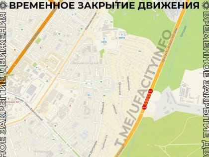 Ограничение движения на проспекте Салавата Юлаева в Уфе