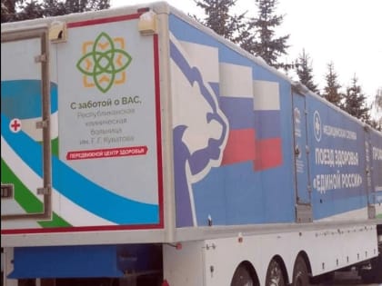 В минздраве Башкирии назвали график работы передвижного медкомплекса РКБ в апреле