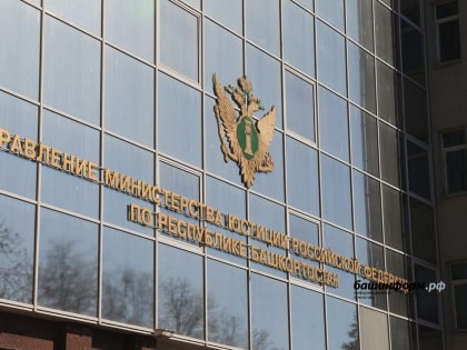 Управление минюста РФ по Башкирии возглавил бывший зампрокурора республики