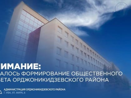 Формируется новый Общественный совет