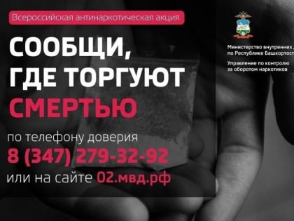 Сообщи, где торгуют смертью!