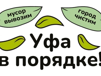 Уфа в порядке!