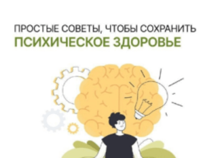 С 9 по 15 октября проходит неделя сохранения психического здоровья