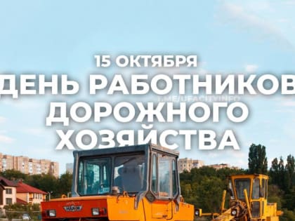 С Днем работников дорожного хозяйства!