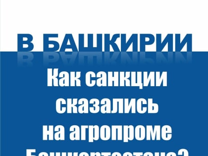 Как санкции сказались на агропроме Башкортостана?