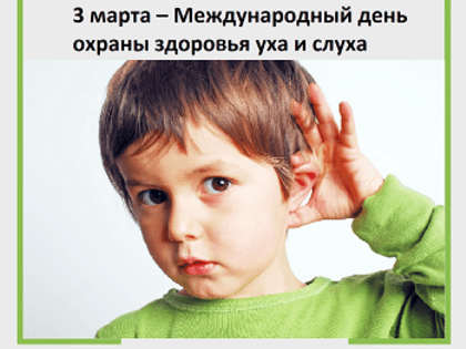 3 марта - Международный день охраны здоровья слуха и уха