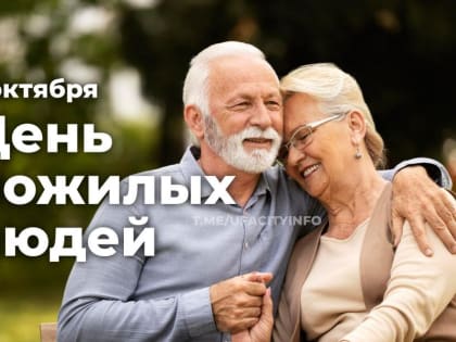 С Днем пожилых людей!