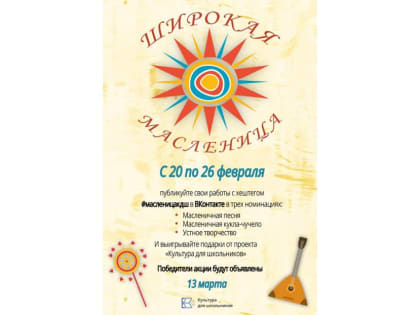 Дорогие друзья, приглашаем присоединиться к Всероссийской акции «Широкая Масленица»!